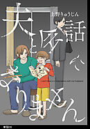 夫と会話になりません【単話】（８）