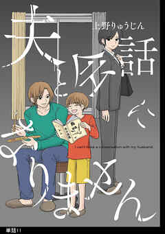 夫と会話になりません【単話】