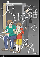 夫と会話になりません【単話】（11）