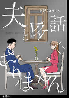 夫と会話になりません【単話】