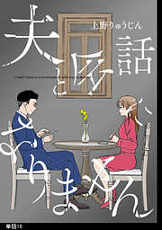 夫と会話になりません【単話】