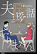 夫と会話になりません【単話】（19）