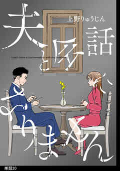 夫と会話になりません【単話】