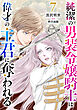 純潔の男装令嬢騎士は偉才の主君に奪われる【分冊版】7話