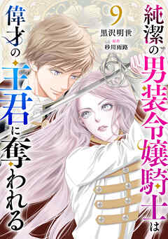 純潔の男装令嬢騎士は偉才の主君に奪われる【分冊版】9話（最新刊） - 黒沢明世/砂川雨路 - 女性マンガ・無料試し読みなら、電子書籍・コミックストア ブックライブ