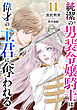 純潔の男装令嬢騎士は偉才の主君に奪われる【分冊版】11話