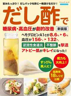 だし酢で糖尿病、高血圧が劇的改善 新装版