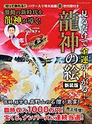 見るだけで金運が上がる！龍神の絵 新装版