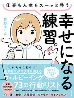 仕事も人生もスーッと整う 幸せになる練習。ウェルビーイング73の行動リスト