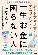 ポートフォリオ・マネジメントで一生お金に困らない人になる！