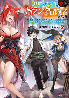 辺境の薬師、都でＳランク冒険者となる２　～英雄村の少年がチート薬で無自覚無双～