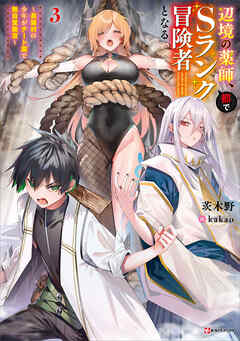 辺境の薬師、都でＳランク冒険者となる３　～英雄村の少年がチート薬で無自覚無双～