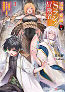 辺境の薬師、都でＳランク冒険者となる３　～英雄村の少年がチート薬で無自覚無双～