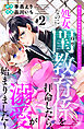 幼なじみの宰相補佐官から教わる『らぶエッチ』！？～処女なのに閨教育係を拝命したら、溺愛が始まりました～　分冊版（２）