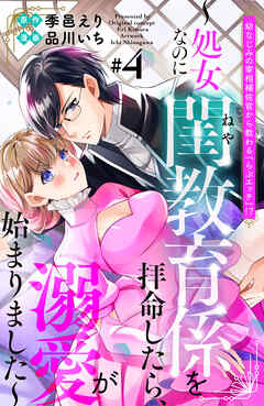 幼なじみの宰相補佐官から教わる『らぶエッチ』！？～処女なのに閨教育係を拝命したら、溺愛が始まりました～　分冊版