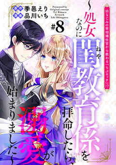 幼なじみの宰相補佐官から教わる『らぶエッチ』！？～処女なのに閨教育係を拝命したら、溺愛が始まりました～　分冊版（８）