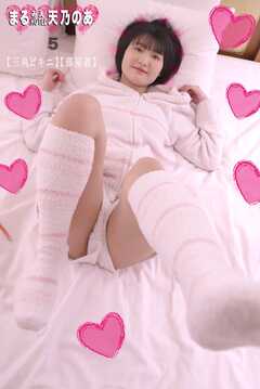 まるみえHOTEL　天乃のあ5 【三角ビキニ】【部屋着】