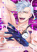 CyberΦEmo【合冊版】【電子限定描き下ろし漫画付き】（2）