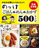 【５冊合本版】らくちんのっけごはん＆めん＆おかずベスト500レシピ