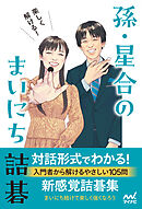 楽しく解ける！ 孫・星合のまいにち詰碁