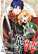 【分冊版】この恋の行方は、魔法でも分からない（３）