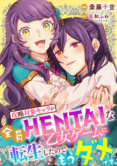攻略対象キャラが全員HENTAIな乙女ゲームに転生したのでもうダメです。