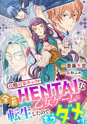 攻略対象キャラが全員HENTAIな乙女ゲームに転生したのでもうダメです。