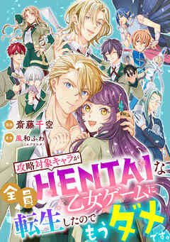 攻略対象キャラが全員HENTAIな乙女ゲームに転生したのでもうダメです。