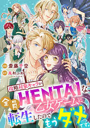 攻略対象キャラが全員HENTAIな乙女ゲームに転生したのでもうダメです。