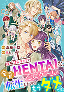 攻略対象キャラが全員HENTAIな乙女ゲームに転生したのでもうダメです。 10話