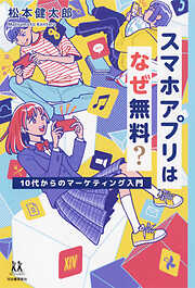 スマホアプリはなぜ無料？　１０代からのマーケティング入門