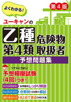 ユーキャンの乙種第4類危険物取扱者 予想問題集 第4版 | ブックライブ