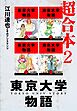 東京大学物語　超合本　2