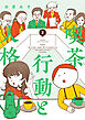 喫茶　行動と人格 (2)