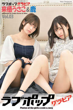 ラブポップグラビア　来栖うさこ＆鹿  Vol.03