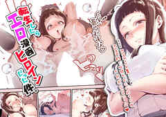 転生したらエロ漫画ヒロインだった件。