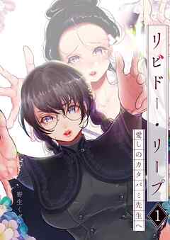 リビドー・リープ 1 ～愛しのカタバミ先生へ～