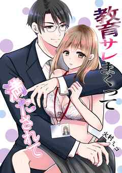 教育サレまくって満たされて ① 出会い