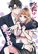 教育サレまくって満たされて ① 出会い