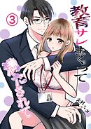 教育サレまくって満たされて ③ お家デート？