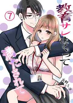 教育サレまくって満たされて ⑦ ラブホテルで集団幻覚？