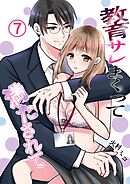 教育サレまくって満たされて ⑦ ラブホテルで集団幻覚？