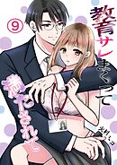 教育サレまくって満たされて 9 二人の結末は