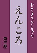 えんころ 第3巻 えんころの唄