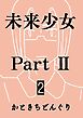 未来少女Part II 2巻 那由多