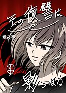 その復讐は影となる　分冊版 4話