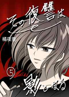 その復讐は影となる　分冊版 5話
