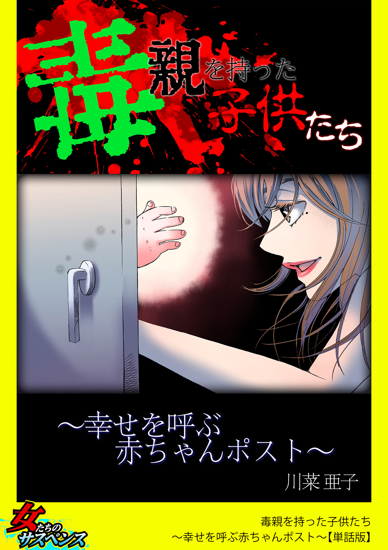 毒親を持った子供たち～幸せを呼ぶ赤ちゃんポスト～【単話版】 - 川菜