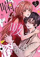 噛んで吸って、溶かされて 5