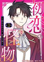 初恋の怪物～囚われの王子、影の王冠～（フルカラー）【特装版】